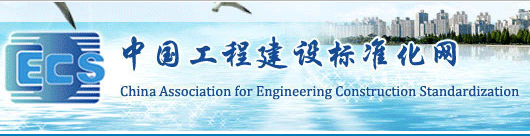 中国工程建设标准化网
