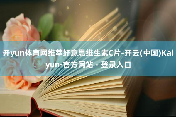 开yun体育网维萃好意思维生素C片-开云(中国)Kaiyun·官方网站 - 登录入口