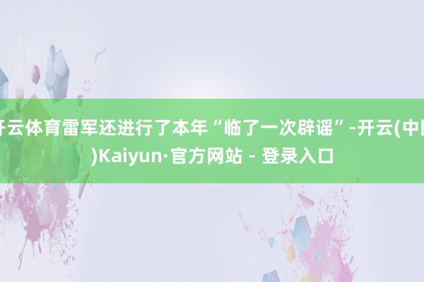 开云体育雷军还进行了本年“临了一次辟谣”-开云(中国)Kaiyun·官方网站 - 登录入口