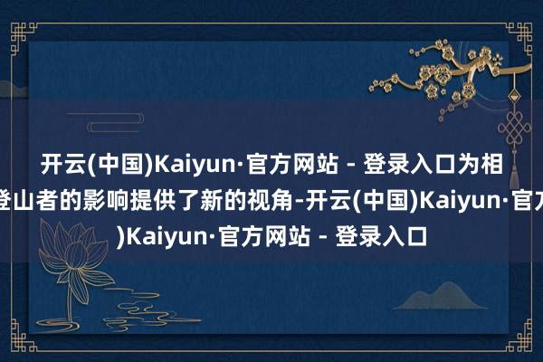 开云(中国)Kaiyun·官方网站 - 登录入口为相识高海拔环境对登山者的影响提供了新的视角-开云(中国)Kaiyun·官方网站 - 登录入口