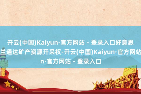 开云(中国)Kaiyun·官方网站 - 登录入口好意思国提出乌克兰通达矿产资源开采权-开云(中国)Kaiyun·官方网站 - 登录入口
