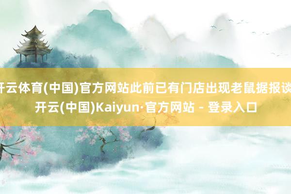 开云体育(中国)官方网站此前已有门店出现老鼠据报谈-开云(中国)Kaiyun·官方网站 - 登录入口