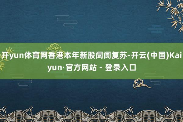 开yun体育网香港本年新股阛阓复苏-开云(中国)Kaiyun·官方网站 - 登录入口