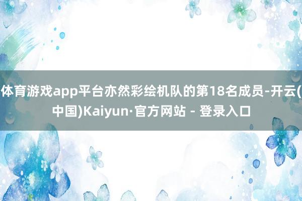 体育游戏app平台亦然彩绘机队的第18名成员-开云(中国)Kaiyun·官方网站 - 登录入口