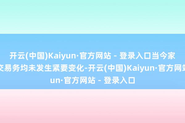 开云(中国)Kaiyun·官方网站 - 登录入口当今家具结构和主交易务均未发生紧要变化-开云(中国)Kaiyun·官方网站 - 登录入口